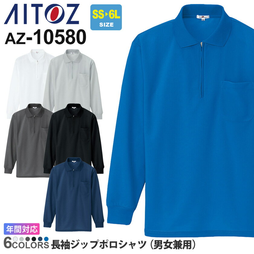 AITOZ 吸汗速乾（クールコンフォート）長袖ジップポロシャツ（男女兼用） AZ-10580 アイトス 作業服 【春夏】 ワークウエア ワークポロ 室内ワーク 作業着 吸汗 速乾 清涼感 メンズ レディス ポロシャツ AZ-10580シリーズ