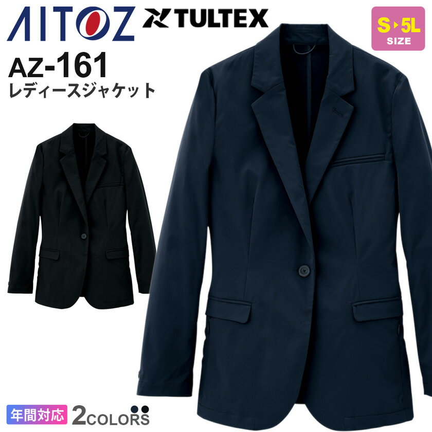 AITOZ レディースジャケット AZ-161 TULTEX アイトス タルテックス 作業服 【通年】 ワークジャケット スーツ 黒ジャケット 紺ジャケット 長袖 アウター 軽量スーツ レディス 160シリーズ