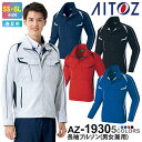 AITOZ 長袖ブルゾン(男女兼用) AZ-1930 アイトス 作業服 【春夏】 ワークジャケット 上着 帯電防止 ワークウェア アウター ジャケット レディス メンズ エコマーク対応 ユニセックス 長袖 JIS T8118適合 制電 エコロジー 植物由来 ECO 反射材使用
