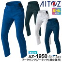 【P3倍】 AITOZ ワークパンツ（男女兼用） AZ-1950 アイトス ワークウエア 作業ズボン 【通年】 ボトムス ストレッチパンツ ノータック 作業着 作業服 帯電防止 エコマーク対応 ユニセックス JIS T8118適合 制電 エコロジー 植物由来 ECO スソ直しOK