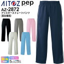 【P5倍】 AITOZ ブリスターストレートパンツ（男女兼用） AZ-2872 ジャージ アイトス ペップ pep 介護 介助 【通年】 ワークウエア ケアワーク 作業着 ボトムス ズボン ワークパンツ メンズ レディス AZ-2870シリーズ ［スソ直し不可］