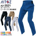  AITOZ カーゴパンツ（ノータック）（男女兼用） AZ-3521 アイトス エコ商品 作業服   ワークパンツ 長ズボン ストレッチ 長パンツボトムス ユニフォーム レディス 3501シリーズ スソ直しOK