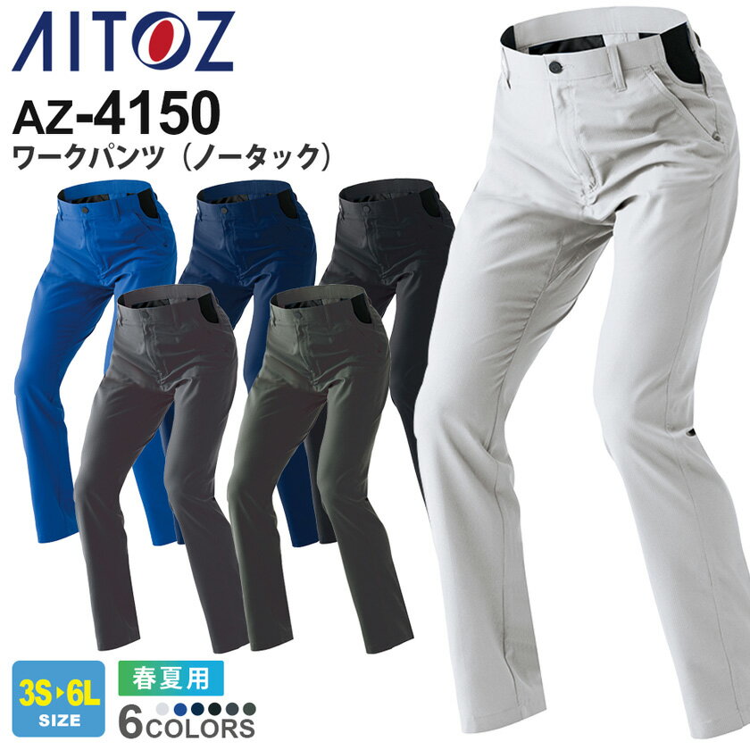 作業服 ワークパンツ(ノータック) AZ-4150 アイトス aitoz 【春夏】 男女兼用 ユニセックス 作業着 ズ..