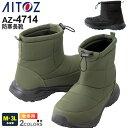 【P5倍】 AITOZ 防寒長靴 AZ-4714 先芯なし シューズ アイトス 【裏地フリース】【秋冬】 3E ワークシューズ 靴 くつ 撥水 防寒シューズ 保...