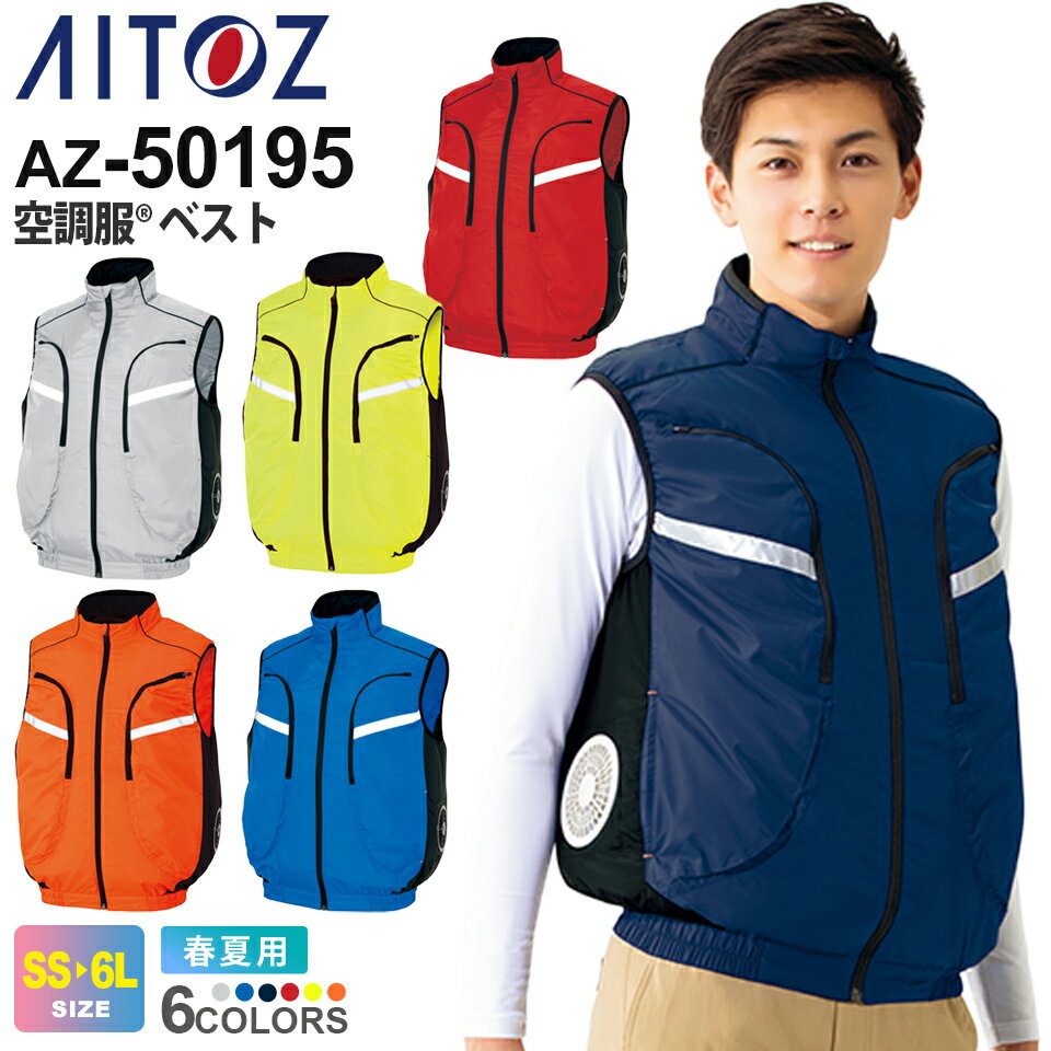 【P10倍】 AITOZ 空調服 ベスト(男女兼...の商品画像