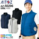 【P5倍】 AITOZ 空調服 ベスト(男女兼用) AZ-50296 サイドファン アイトス 【春夏】 作業服 TULTEX タルテックス エコ素材 反射材 ワ...