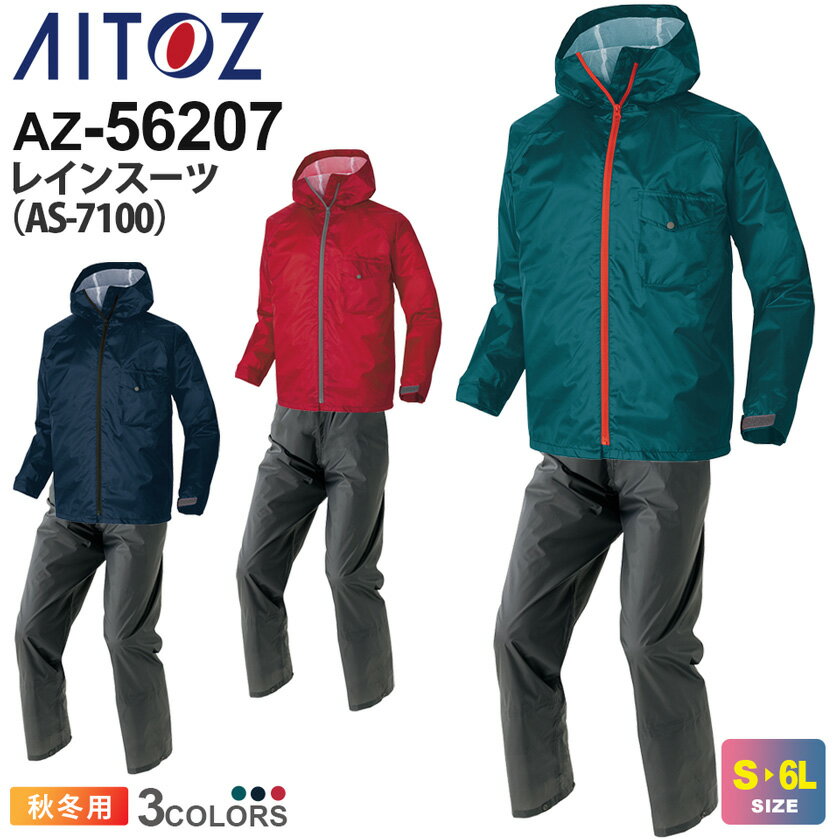 AITOZ レインスーツ(男女兼用)(AS-7100) AZ-56207 上下セット アイトス 作業服 【秋冬】 裾調節機能 雨具 レインウエア ワークウエア アウター ボトムス 軽量 セットアップ 防水 撥水 防風 作業着 反射素材 透湿 長袖 レディス