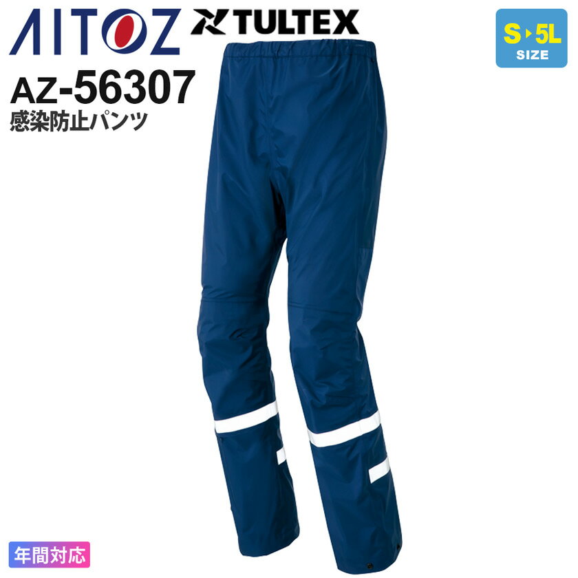 【P5倍】 AITOZ 感染防止パンツ AZ-56307 TULTEX アイトス 作業服 【通年】 全天候パンツ ワークウエア ボトムス ズボン ディアプレックス 視認性 反射 リフレクター 防水 撥水 作業着 透湿 タルテックス レインウエア 56306シリーズ