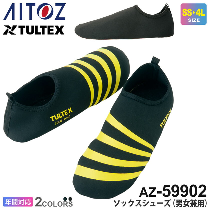 【ネコポス送料無料】 NP1 AITOZ ソックスシューズ 男女兼用 AZ-59902 TULTEX アイトス タルテックス 作業服 【通年】 ルームシューズ スリッポン ワーク靴 上履き 素足感覚 くつ 靴 軽量くつ …