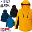 【P10倍】 AITOZ 防寒ジャケット(男女兼用) AZ-6063 アイトス 作業服 【秋冬】 【−30℃対応】 アウター ユニセックス 重防寒 ...
