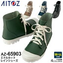 【P5倍】 AITOZ ミドルカット レインシューズ AZ-65903 アイトス 3E【通年】 ワークシューズ 靴 くつ 防水 雨の日 紐靴 ユニセックス カジ...