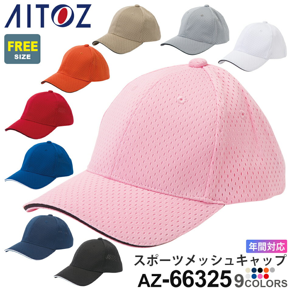 【P10倍】 AITOZ コットンキャップ AZ-66325(5800) アイトス 作業帽 【通年】 帽子 仕事帽 ワークキャップ 男女兼用 ツバ付 シンプル 花屋 園芸 販売 DIY 清掃 クリーニング 作業着 ワークウェア レディス ぼうし 父の日