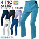 【P3倍】 AITOZ ワークパンツ（ノータック）（男女兼用） AZ-6850 TULTEX アイトス タルテックス 作業服 【春夏】 ワークパンツ ズボン 帯電防止 ワークウェア ボトムス 作業パンツ レディス メンズ バンジーテック アウターシャツ 6830シリーズ スソ直しOK