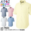 AITOZ 半袖 T／Cオックス ボタンダウンシャツ（男女兼用） AZ-7823 オックスフォードシャツ アイトス 作業服 【通年】 ワークウエア ワークシャツ 作業着 無地シャツ イージーケア メンズ レディス AZ-7822シリーズ