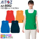 【P5倍】 AITOZ ベスト型ショートエプロン AZ-8082 アイトス 作業服 【通年】 男女兼用 エコ商品 ワークウェア ウェア ワークベスト メンズ レ...