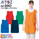 【P5倍】 AITOZ ベスト型ロングエプロン AZ-8083 アイトス 作業服 【通年】 男女兼用 エコ商品 ワークウェア ウェア ワークベスト メンズ レデ...