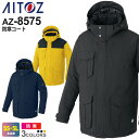 AITOZ 防寒コート(男女兼用) AZ-8575 アイトス 作業服 【秋冬】 【-60℃対応】 アウター ユニセックス ストレッチ リフレクター 反射 作業着...