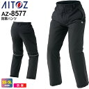 AITOZ 防寒パンツ(男女兼用) AZ-8577 アイトス 作業服 【秋冬】 【−60℃対応】 ボトムス ユニセックス ストレッチ 反射 リフレク...