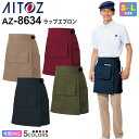 【P5倍】 AITOZ ラップエプロン AZ-8634 アイトス 作業服 【通年】 腰巻きエプロン 男女兼用 帯電防止 ワークウェア ストレッチウェア ラップ型...
