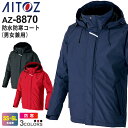 AITOZ 防水防寒コート(男女兼用) AZ-8870 アイトス 防寒服 作業服 【秋冬】 アウター ユニセックス 反射材 透湿 防水 軽撥水 防風 保温 作業...