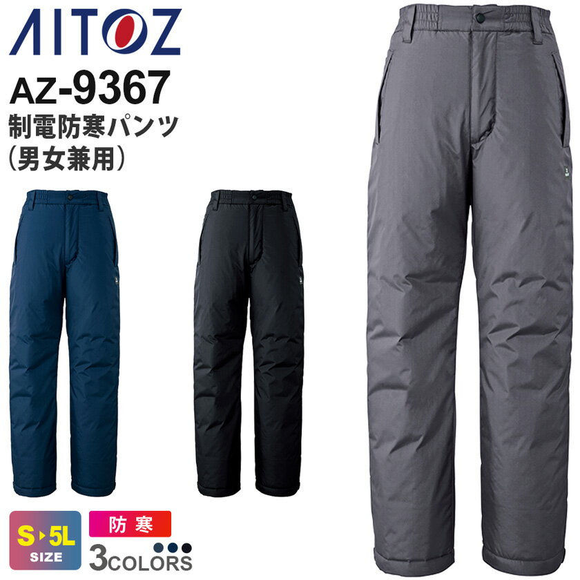 AITOZ 制電防寒パンツ(男女兼用) AZ-9367 アイトス 作業服 【秋冬】 防寒着 帯電防止 反射材 軽撥水 防風 保温 ワークパンツ 長パンツ 長ズボ...