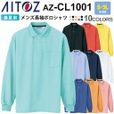 【P5倍】 AITOZ メンズ長袖ポロシャツ ドライ AZ-CL1001アイトス 作業服 【春夏】 吸汗速乾 透け防止 男性用 メンズ ポロシャツ ユニフォーム イベント 長袖 トップス