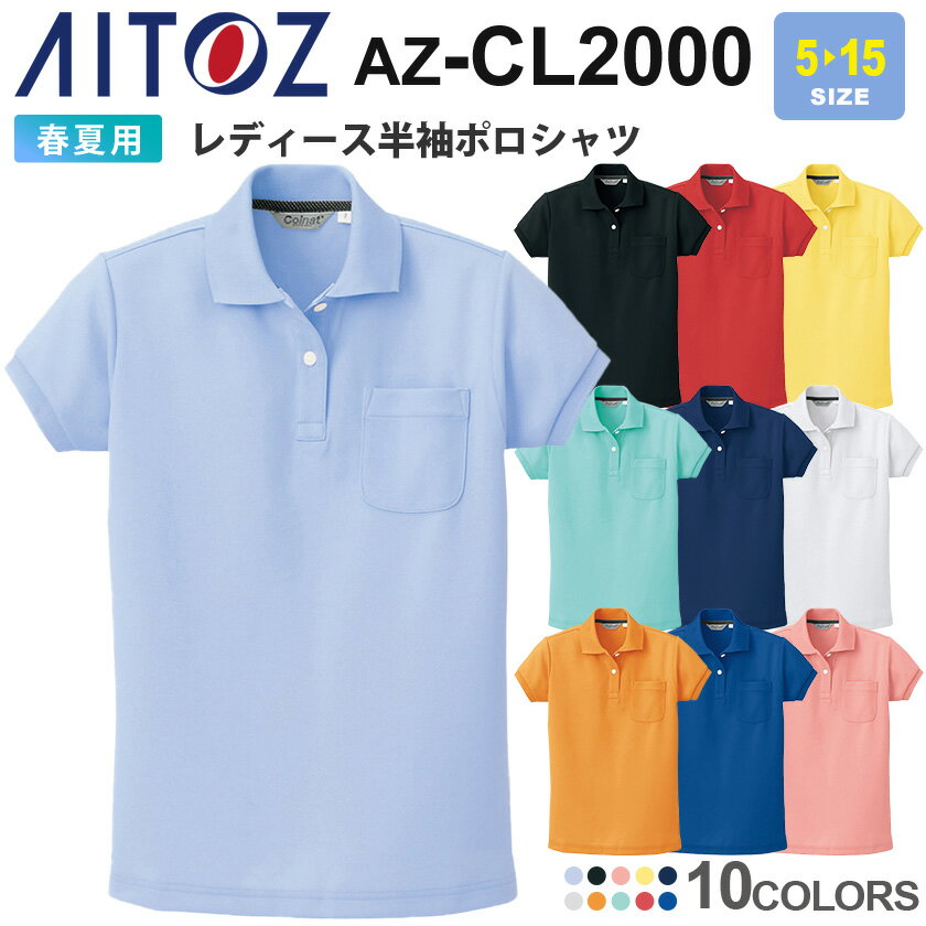 【P5倍】 AITOZ レディース半袖ポロシャツ ドライ AZ-CL2000アイトス 作業服 【春夏】 吸汗速乾 透け防止 女性用 レディス ポロシャツ ユニフォーム ワークシャツ カラフル イベント 半袖 トップス