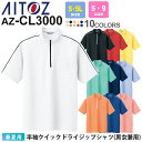   NP1 AITOZ 半袖クイックドライジップシャツ（男女兼用） AZ-CL3000 ポロシャツ アイトス 作業服  吸汗速乾 透け防止 ユニセックス メンズ 半袖ポロシャツ ユニフォーム イベント 半袖 ファスナー付 ［ポスト投函でお届け］