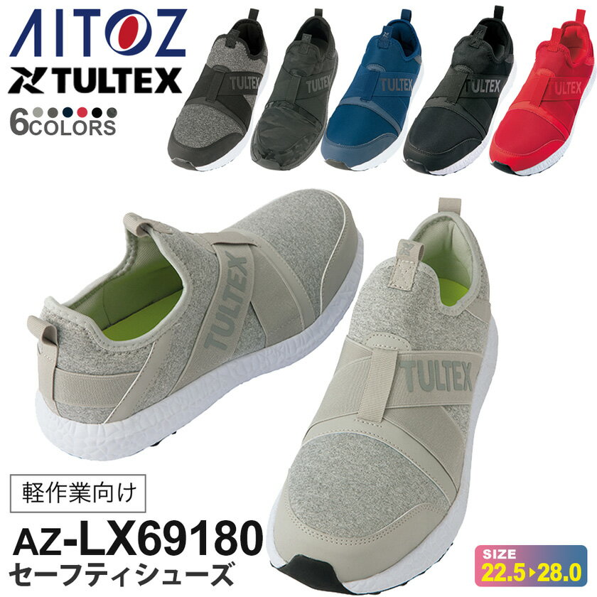 AITOZ セーフティシューズ（男女兼用） AZ-LX69180 軽作業向け 樹脂先芯 安全靴 アイトス【通年】 超軽量 スリッポン TULTEX ワークシューズ 靴 くつ 紐靴 3E ユニセックス ゴムストラップ タルテックス 作業靴 ［先芯入り］