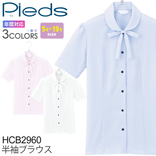 Pieds 半袖ブラウス HCB2960 リボン 事務服 レディース 【通年】 女性用 オフィスウェア 制服 仕事服 ノーアイロン デザインブラウス シャツ ストレッチ 吸汗 速乾 ピエ 長シャツ かわいい 上品 きれいめ 透け防止 アイトス aitoz Pieds 半袖ブラウス HCB2960 リボン 事務服 レディース 【通年】 女性用 オフィスウェア 制服 仕事服 ノーアイロン デザインブラウス シャツ ストレッチ 吸汗 速乾 ピエ 長シャツ かわいい 上品 きれいめ 透け防止 アイトス aitoz