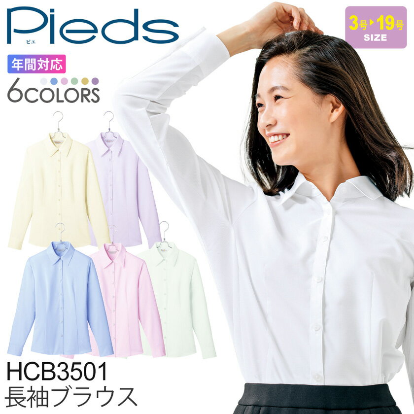 Pieds 長袖ブラウス HCB3501 レディース 事務服 【通年】 女性用 オフィスウェア 制服 仕事服 腕を上げやすい ブラウス シャツ ノーアイロン ピエ ストレッチ かわいい 上品 きれいめ アイトス aitoz