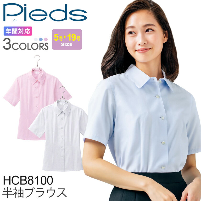 Pieds 半袖ブラウス HCB8100 事務服 レディース 【通年】 女性用 オフィスウェア 制服 仕事服 透けにくい ブラウス シャツ UVカット 紫外線カット 吸汗 速乾 ピエ かわいい 上品 きれいめ アイトス aitoz