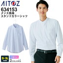 【P5倍】 AITOZ メンズ長袖スタンドカラーシャツ 634153 アイトス 作業服 【ノーアイロン】 【通年】 長シャツ 無地 ストレッチ 吸汗速乾 防汚加工 イベント ユニフォーム メンズ ビジネス オフィス 接客業 シンプル(4)