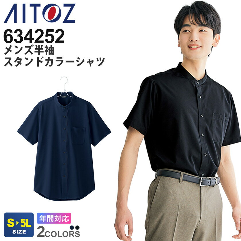 Other - AITOZ メンズ半袖スタンドカラーシャツ 634252 アイトス 作業服 【ノーアイロン】 【通年】 半シャツ 無地 ストレッチ 吸汗速乾 防汚加工 イベント ユニフォーム メンズ ビジネス オフィス 接客業 シンプル フォーマル