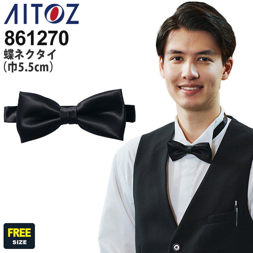 AITOZ 蝶ネクタイ（巾5.5cm） 861270 アイトス 【通年】 パーティー フォーマル カジュアル 雑貨 ウエイター オフィス 結婚式 ウエイトレス メンズ ユニフォーム イベント コスプレ セレモニー