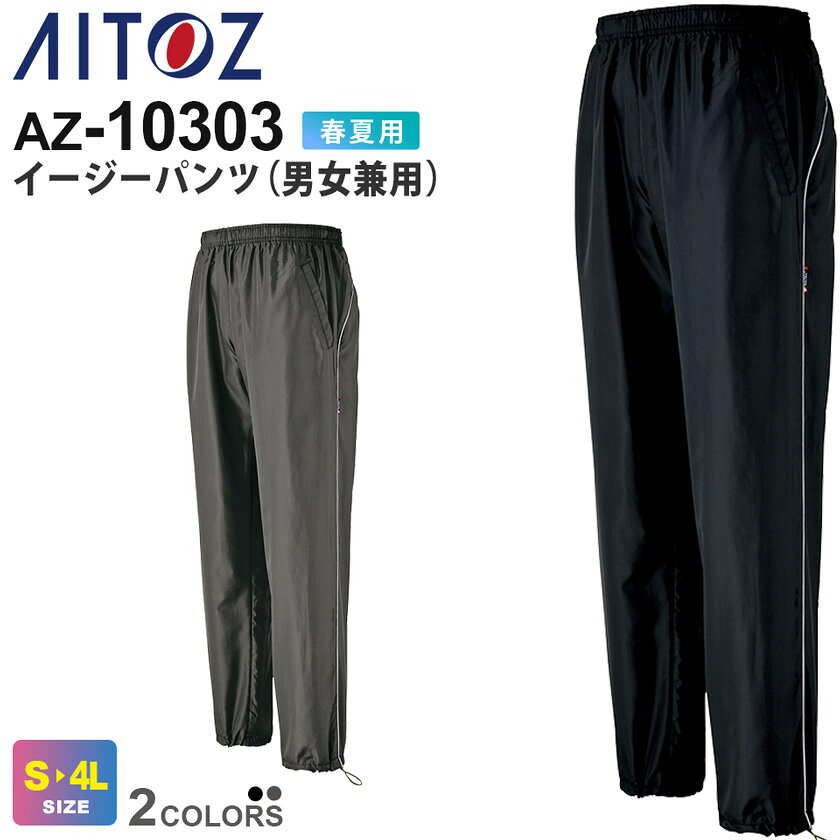 【P5倍】 AITOZ イージーパンツ（男女兼用） AZ-10303 アイトス 【春夏】 軽撥水 防風 裏メッシュ ユニセックス メンズ レディス 長ズボン 長パンツ ワークパンツ ユニフォーム ボトムス ワークウェア 10301シリーズ