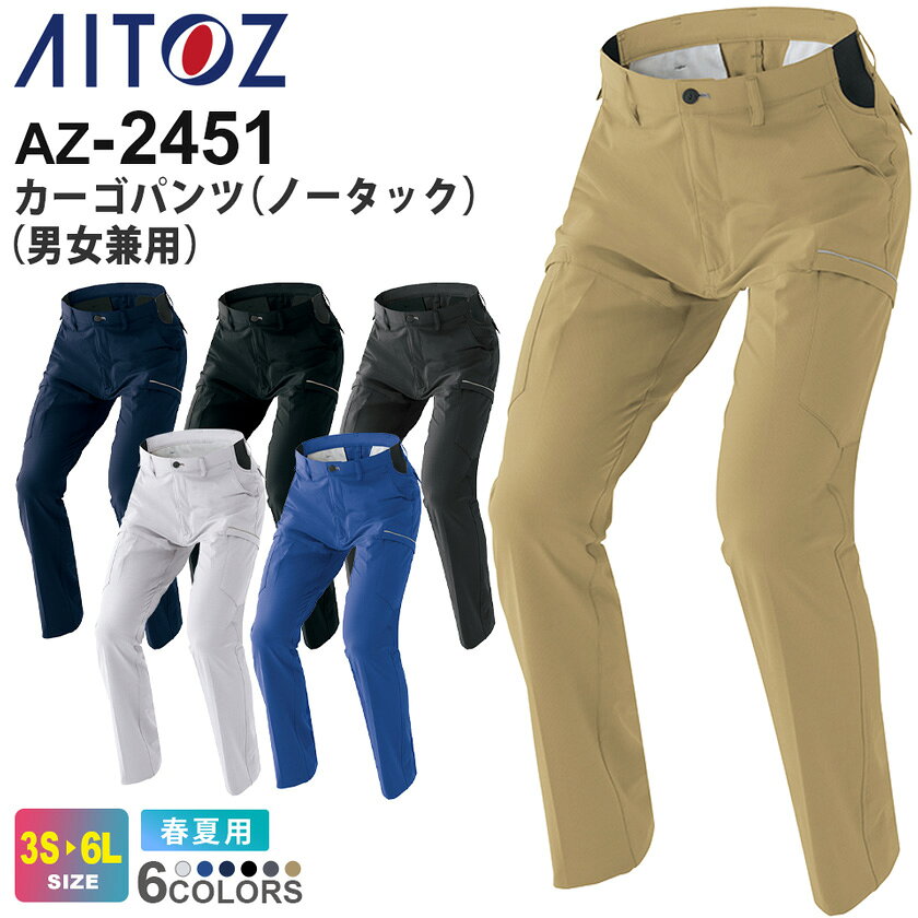 樂天商城 - AITOZ カーゴパンツ（ノータック）（男女兼用） AZ-2451 アイトス 作業服 【JIS T8118適合】 【春夏】 帯電防止 吸汗速乾 防汚加工 UVカット ストレッチ 長ズボン ボトムス ユニフォーム 作業着 仕事着 AZ-2431シリーズ スソ直しOK！