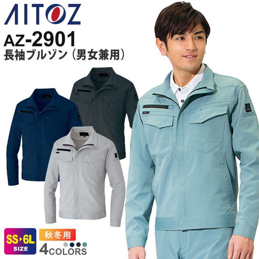 AITOZ 長袖ブルゾン（男女兼用） AZ-2901 アイトス 作業服 【秋冬】 帯電防止 スト...