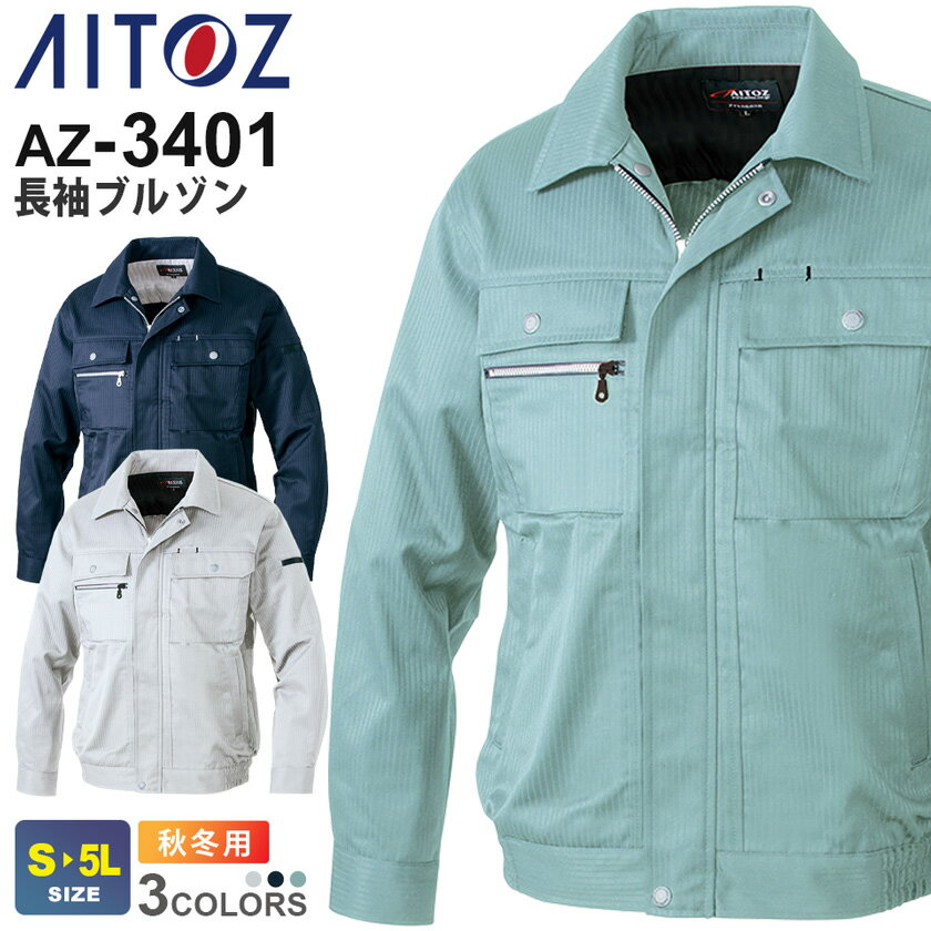 AITOZ 長袖ブルゾン AZ-3401 アイトス 作業服 【秋冬】 帯電防止 動きやすい アウ...
