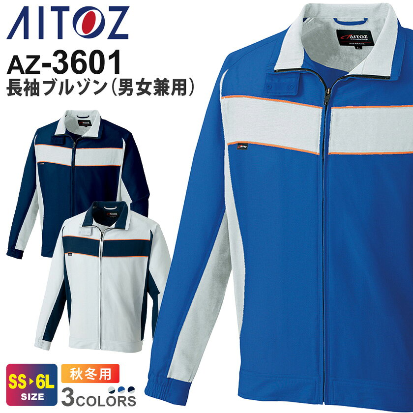 AITOZ 長袖ブルゾン（男女兼用） AZ-3601 アイトス 作業服 【秋冬】 【ポケットがない】 帯電防止 スタンドカラー アウター 上着 ワークウェア ユニフォーム ジャケット 作業着 仕事着 ワークウエア イベント AZ-3601シリーズ