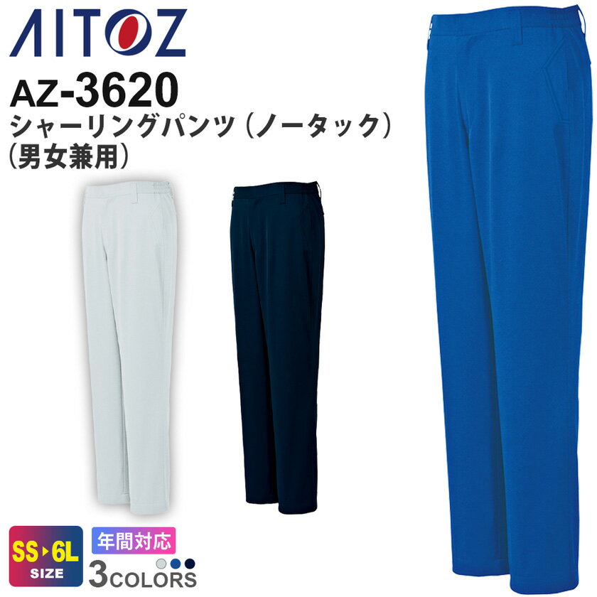乐天商城 - AITOZ シャーリングパンツ（ノータック）（男女兼用） AZ-3620 アイトス 作業服 【通年】 【ポケットがない】 帯電防止 ボトムス 長ズボン 長パンツ 作業ズボン ユニフォーム 作業着 仕事着 イベント AZ-3601シリーズ スソ直しOK！