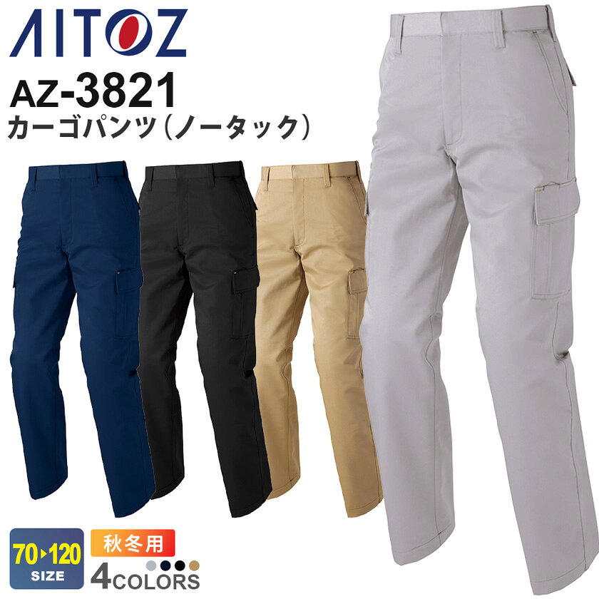 樂天商城 - AITOZ カーゴパンツ（ノータック） AZ-3821 アイトス 作業服 【秋冬】 動きやすい 帯電防止 ボトムス 長ズボン 長パンツ 作業ズボン ワークウェア ユニフォーム シンプル 作業着 仕事着 メンズ AZ-3820シリーズ スソ直しOK！