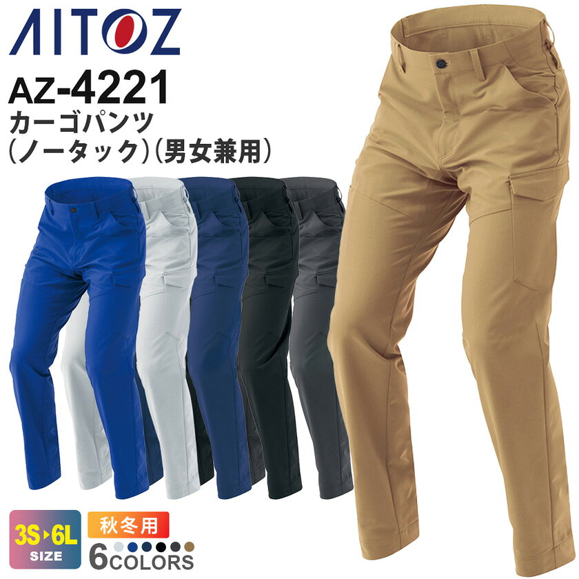 乐天商城 - AITOZ カーゴパンツ（ノータック）（男女兼用） AZ-4221 アイトス 作業服 【JIS T8118適合】 【秋冬】 帯電防止 全方向ストレッチ 軽量 長ズボン 長パンツ ボトムス ユニフォーム 動きやすい 4201シリーズ スソ直しOK