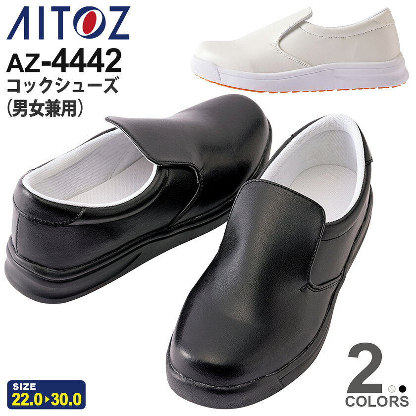 Rakuten - 【P10倍】 AITOZ コックシューズ（男女兼用） AZ-4442 先芯なし シューズ アイトス【通年】 耐滑・耐油性能ソール ワークシューズ 靴 くつ 厨房シューズ ユニセックス 軽くて柔らかい 厨房靴 作業靴 ［先芯無し］