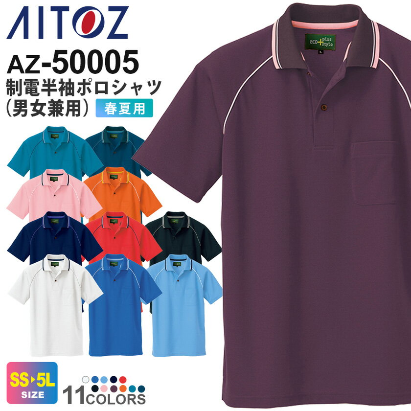 AITOZ 制電半袖ポロシャツ（男女兼用） AZ-50005 アイトス 作業服 【春夏】 帯電防止 エコ商品 吸汗速乾 消臭 ユニフォーム イベント ワークウエア ワークポロ 作業着 半ポロ メンズ レディス ユニセックス