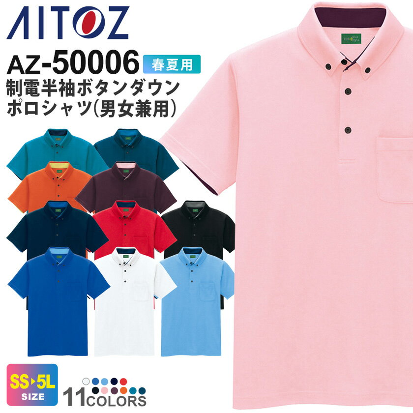 AITOZ 制電半袖ボタンダウンポロシャツ（男女兼用） AZ-50006アイトス 作業服 【春夏】 帯電防止 エコ商品 吸汗速乾 消臭 ユニフォーム イベント ワークウエア ワークポロ 作業着 半ポロ メンズ レディス ユニセックス