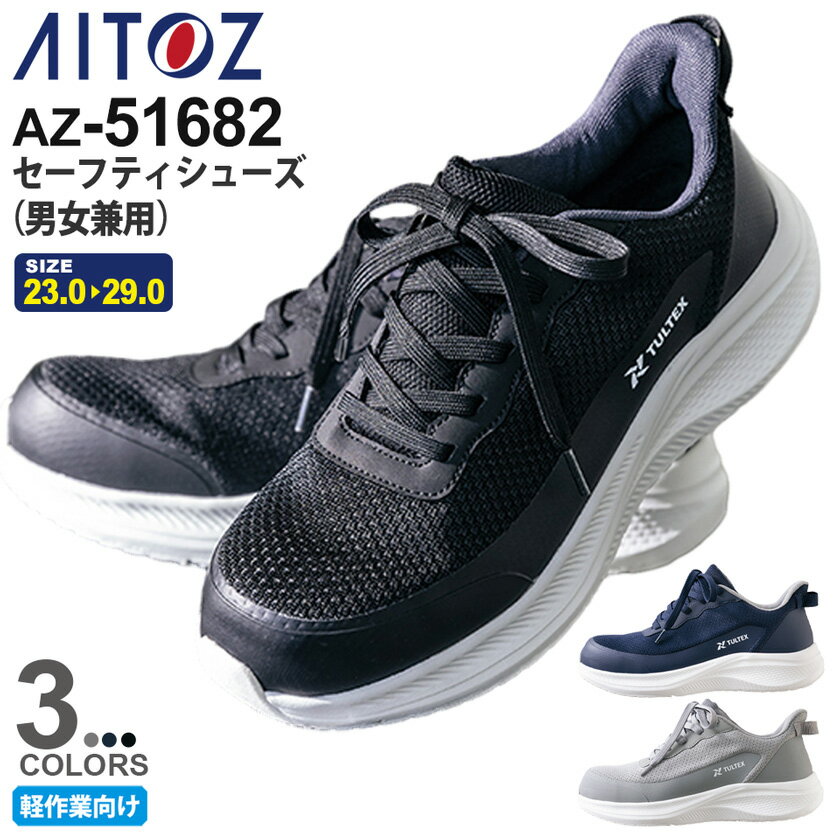 Rakuten - 【P10倍】 AITOZ セーフティシューズ（男女兼用） AZ-51682 軽作業向け 樹脂先芯 シューズ 安全靴 ノーマーキング仕様 アイトス【通年】 【室内履きにも最適】 TULTEX ワークシューズ 靴 くつ ユニセックス タルテックス 作業靴 ［先芯入り］