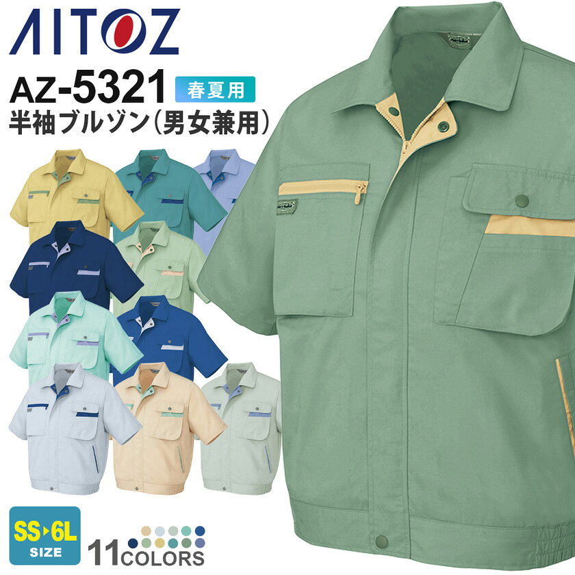 Rakuten - 【P10倍】 AITOZ 半袖ブルゾン（男女兼用） AZ-5321 アイトス 作業服 【JIS T8118適合】 【春夏】 動きやすい 帯電防止 アウター 上着 ワークウェア ユニフォーム ジャケット 作業着 仕事着 ワークウエア ユニセックス AZ-5320シリーズ