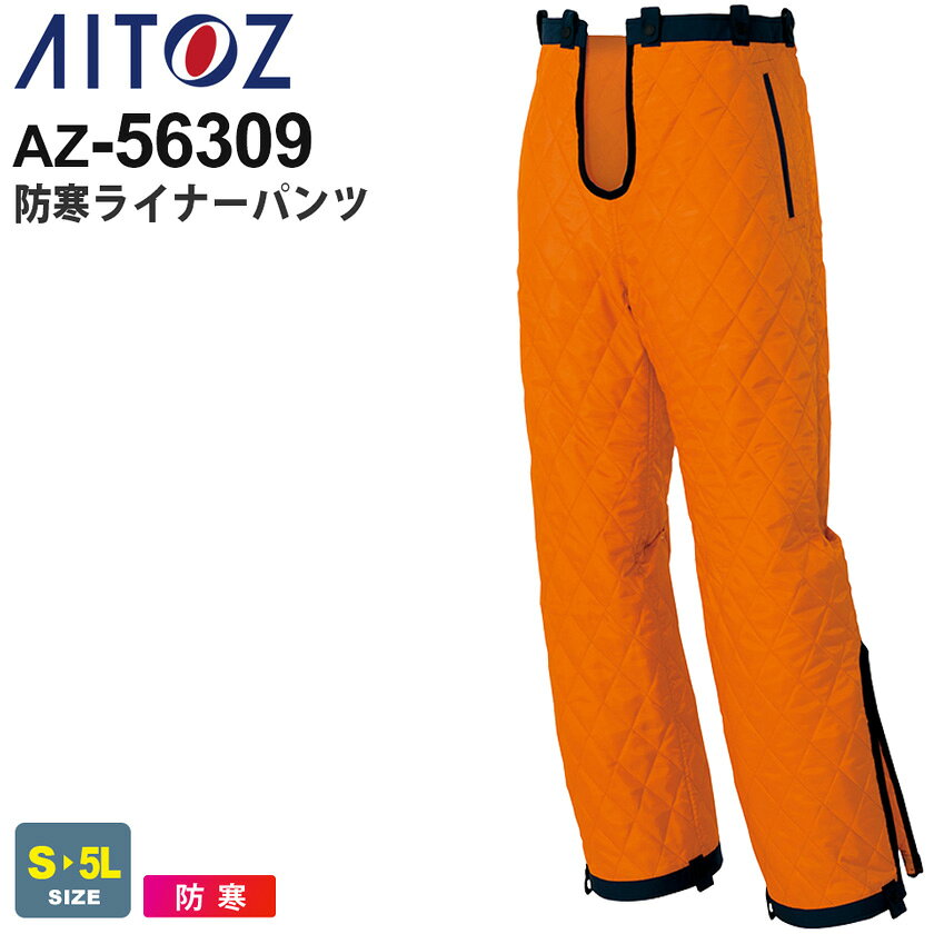乐天商城 - AITOZ 防寒ライナーパンツ AZ-56309 アイトス 防寒服 作業服 【単体使用は不可】 【秋冬】 ボトムス 保温 作業着 長ズボン 長パンツ ユニフォーム ワークウェア イベント 防寒着 ディアプレックス Liner 56310シリーズ