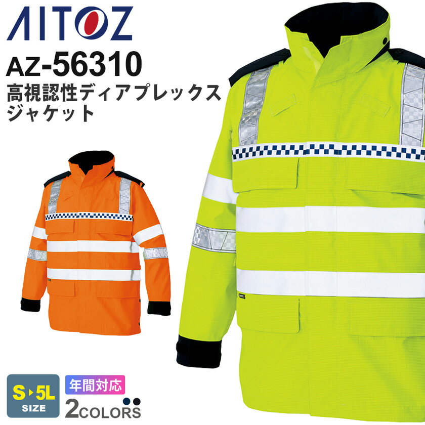 【P10倍】 AITOZ 高視認性ディアプレックスジャケット AZ-56310 DIAPLEX アイトス 作業服 【JIS T 8127 クラス3】 【通年】 レインウェア ワークウエア アウター 帯電防止 透湿防水 視認性 カクテル反射 作業着 長袖 雨具 56310シリーズ